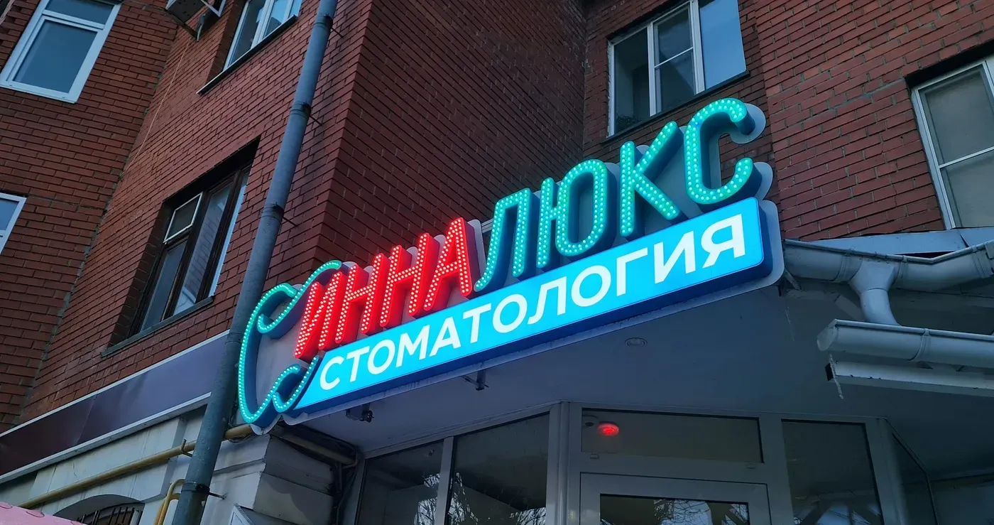 Световая вывеска стоматологии